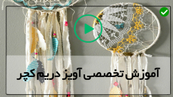 آموزش بافت دریم کچر-آموزش ساخت دریم کچر تصویری-( ساخت دریم کچر طرح شب خواب )