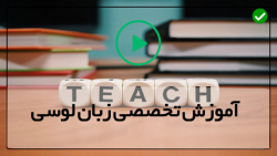 یادگیری زبان انگلیسی با فیلم آموزشی-زبان انگلیسی- نحوه استفاده از آپاستوروف اس