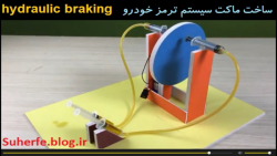 آموزش ساخت ماکت سیستم هیدرولیکی ترمز خودرو hydraulic braking system
