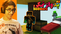 بهترین بدوارز عمرم بود///Minecraft Bedwars #3