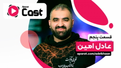 آپارات کست 5 | گفتگو با عادل ا...