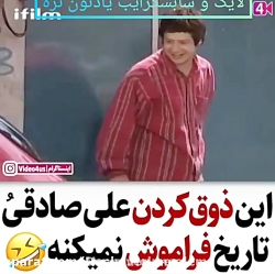 کلیپ خندهدارعلی صادقی|آخر خنده...