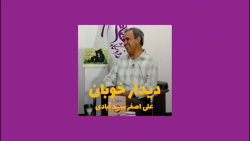 گفتگو با آقای علی اصغر سید آبادی/نویسنده کتاب کودک و نوجوان