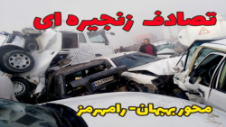 تصادف زنجیره ای محور بهبهان رامهرمز تصادف زنجیره ای محور بهبهان رامهرمز
