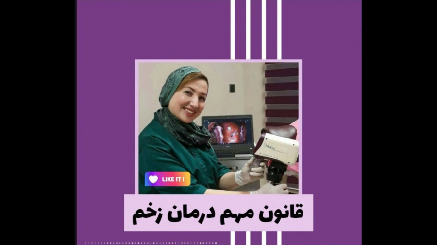 قانون مهم در درمان زخم شهره سلطانی