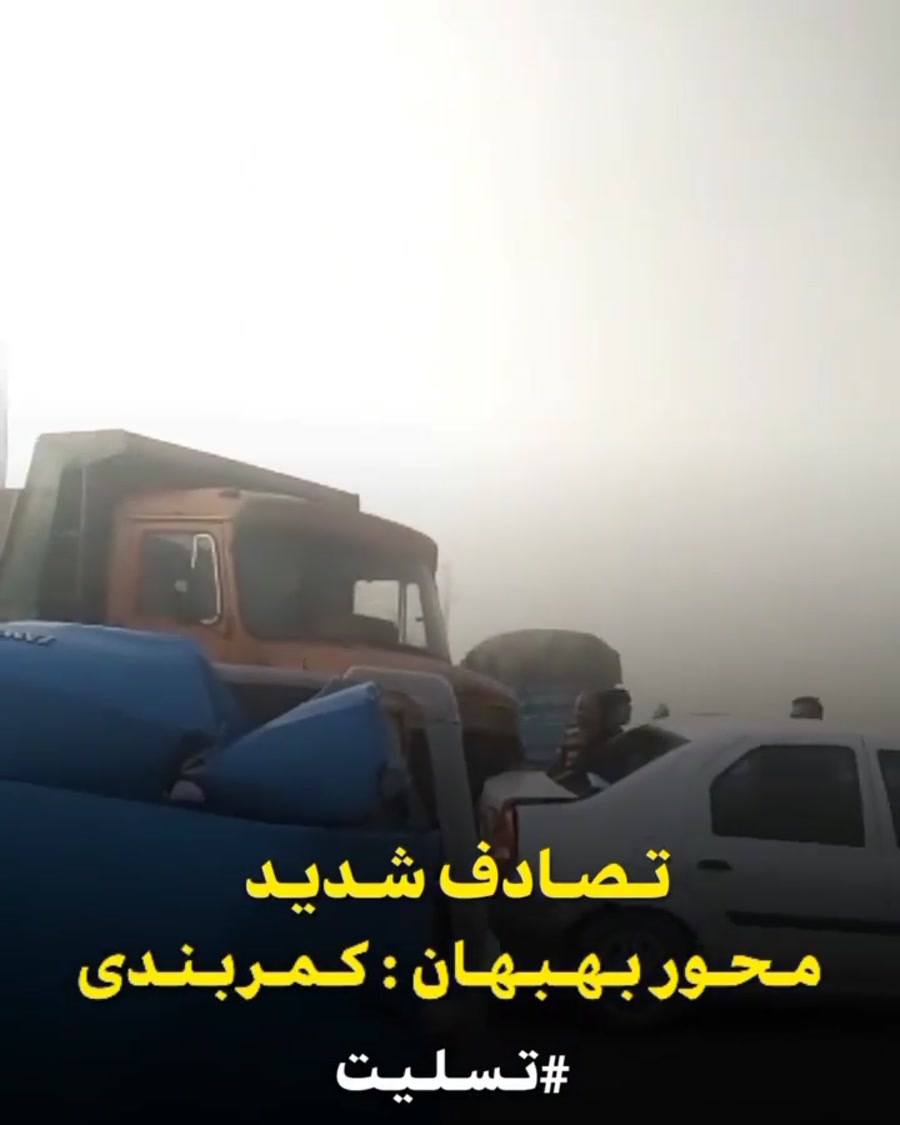 تصادف شدید بهبهان/خوزستان/تسلیت بهبهان/کمربندی