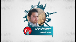 یادگیری زبان ترکی استانبولی با مدرس مهدی قاسم پور در سامانه آموزش زبان تیکا