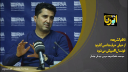 ناظمالشریعه: از خیلی حرفها نمیگذرم؛ فوتسال المپیکی میشود ناظمالشریعه: از خیلی حرفها نمیگذرم؛ فوتسال المپیکی میشود