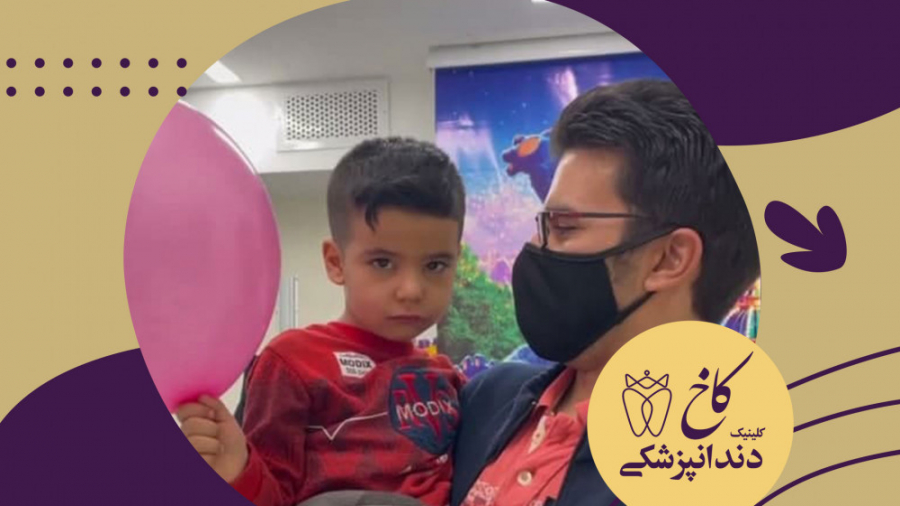 دندانپزشکی با بیهوشی برای ارشیا جون کلینیک دندانپزشکی کاخ