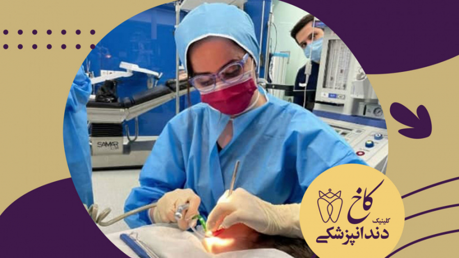 دندانپزشکی با بیهوشی برای کودکان کلینیک دندانپزشکی کاخ