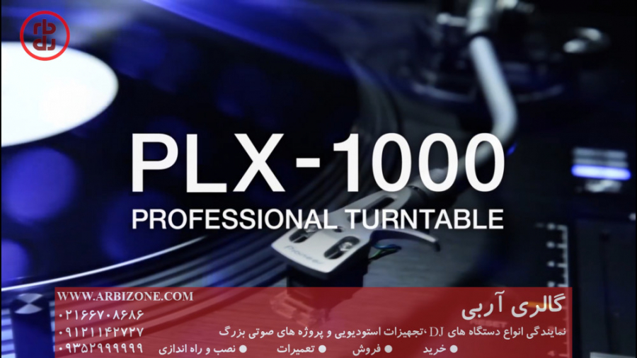 معرفی ترن تیبل دی جی پایونیر Pioneer PLX-1000 به همراه دوبله فارسی زمان220ثانیه