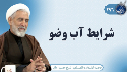 شرایط آب وضو | بربال ملائک 296