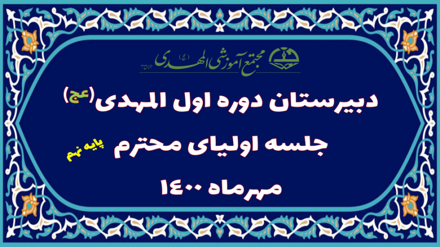 جلسه اولیای پایه نهم