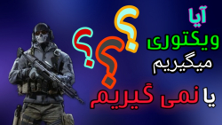 ایا ویکتوری می گیریم یا نمی گیریم؟....... | Call Of Duty | .... گیم پلی کالاف