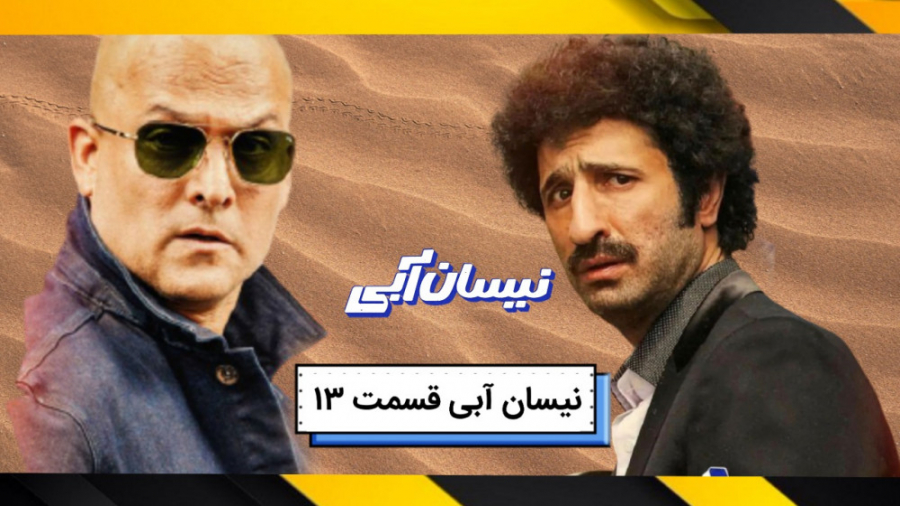سریال نیسان آبی قسمت 13|سریال نیسان آبی قسمت سیزدهم "دانلود از لینک کپشن" زمان79ثانیه