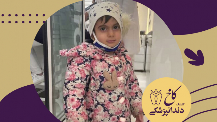 کودکان در کلینیک کاخ کلینیک دندانپزشکی کاخ