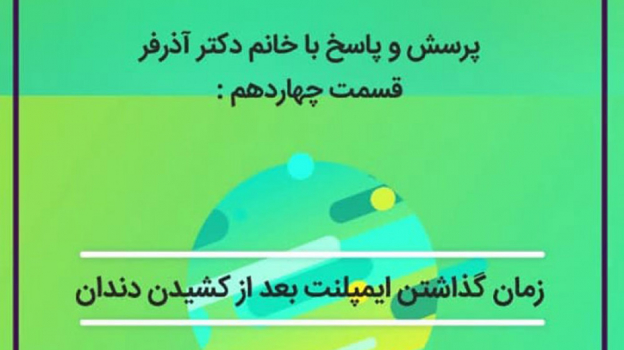 زمان گذاشتن ایمپلنت بعد از کشیدن دندان کلینیک دندانپزشکی کاخ