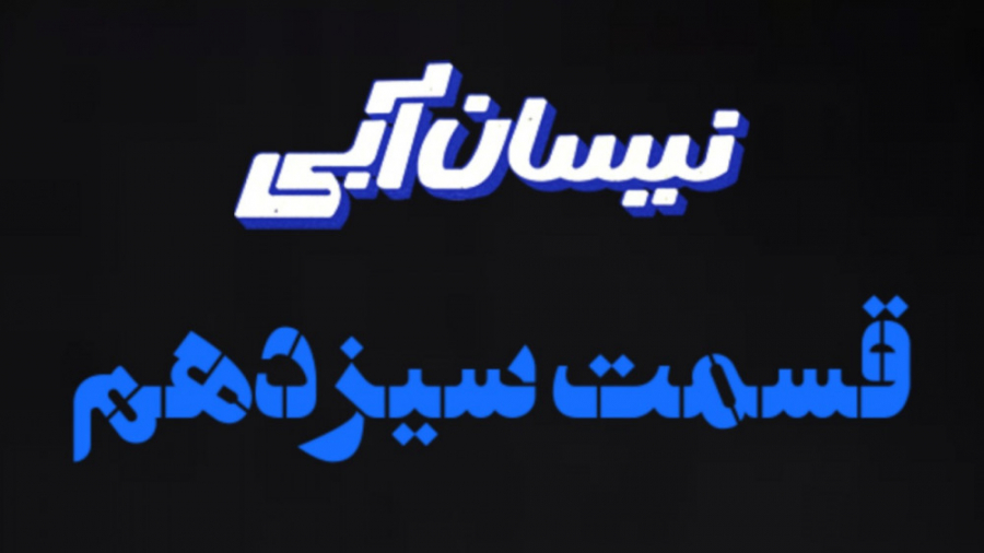 قسمت 13 سیزدهم سریال نیسان آبی|دانلود قسمت 13 سیزدهم سریال نیسان آبی از کپشن زمان45ثانیه