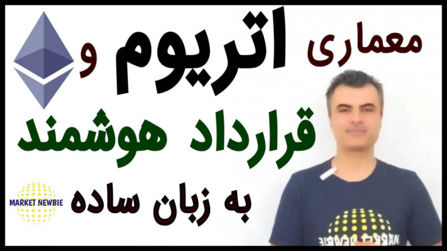 معماری , اتریوم , قرارداد , هوشمند , زبان , ساده