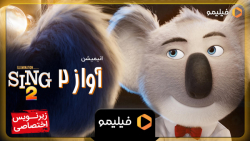 تیزر انیمیشن آواز 2 با زیرنویس...