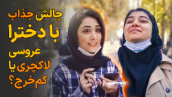 عروسی لاکچری و پرخرج یا عروسی...