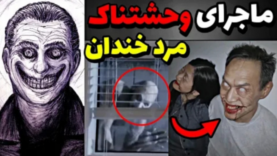 هشدار | ماجرای وحشتناک مرد خند...