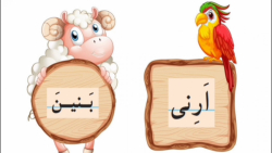 قرآن اول دبستان - لوحه های 9 و 10 - صفحه 45