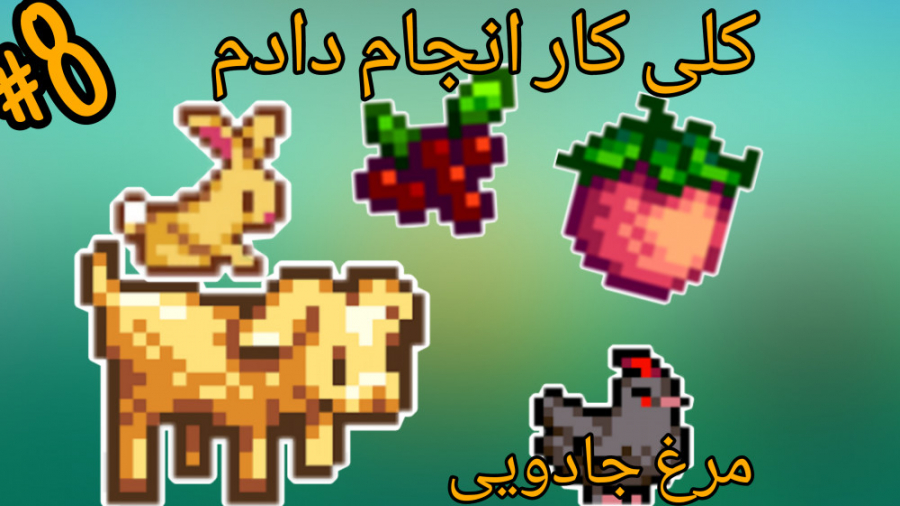 گیمپلی استاردیو ولی stardew valley پارت ۸(کلی کار انجام دادم) کاشت ابرو