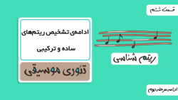 آموزش ریتم شناسی ادامه جلسه دوم