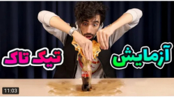 چالش | سکشات | معروف ترین آزما...