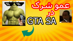 سلطان شرک در GTA SA