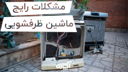 مشکلات رایج ماشین ظرفشویی چیست و نحوه عیب یابی آنها چگونه است؟ | آچاره