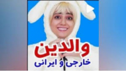 والدین ایرانی و خارجی بهترین ک...