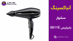 اِرشاکو - آنباکسینگ سشوار حرفه ای بابیلیس Babyliss 6611E