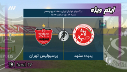 حواشی بازی پدیده 1 1 پرسپولیس...