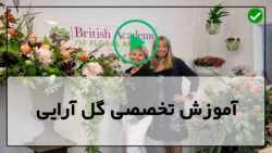 فیلم آموزش گل آرایی-ساخت جعبه گل-دسته گل خواستگاری-(ساخت حلقه گل آبشاری)