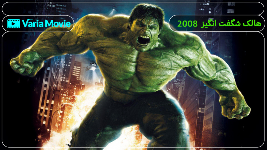 فیلم The Incredible Hulk 2008 هالک شگفت انگیز با دوبله فارسی زمان6112ثانیه
