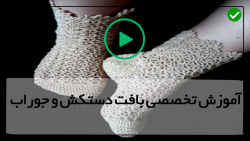 آموزش بافت دستکش بافتنی زنانه-بافت دستکش-بافت مدل لانه زنبوری جوراب