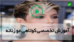 آموزش کوتاهی مو بانوان - مدل موی کوپ بلند زنانه - (مدل کوتاهی برای موی فر)
