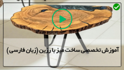 آموزش ساخت میز با رزین اپوکسی- طراحی ساده و شیک با رزین برای نیمکت چوبی