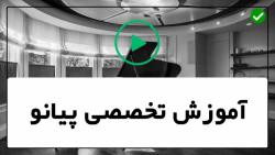 آموزش پیانو-آموزش پیانو در منزل-نوع از ارجاعات پیانو