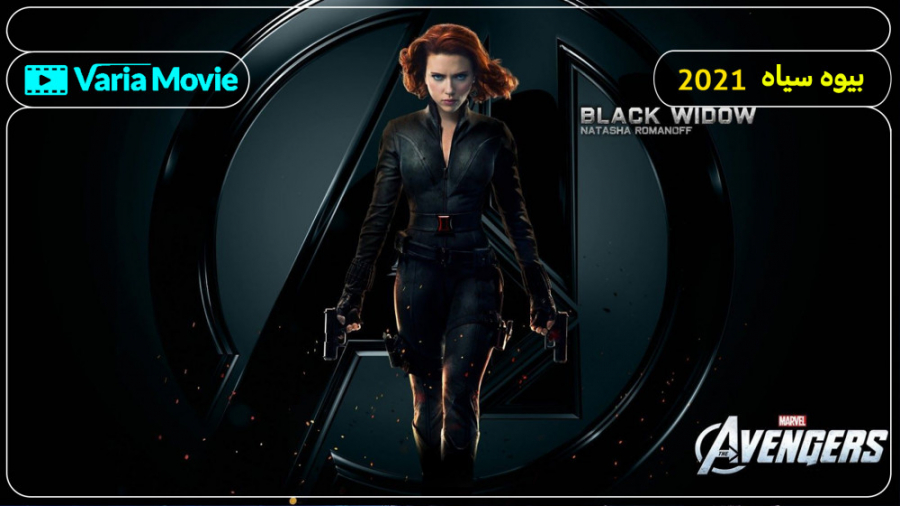 فیلم Black Widow 2021 بیوه سیاه با زیرنویس فارسی زمان7725ثانیه