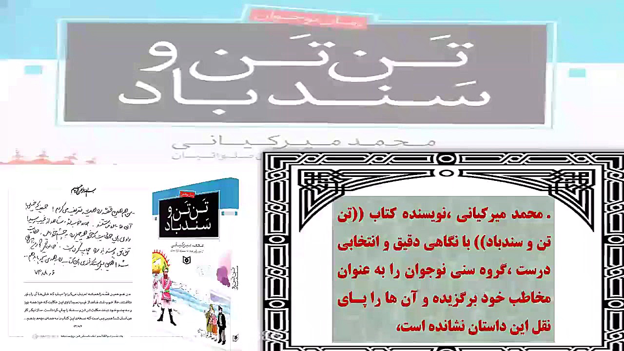 معرفی کتاب تن تن و سندباد اثر محمد میرکیانی زمان211ثانیه