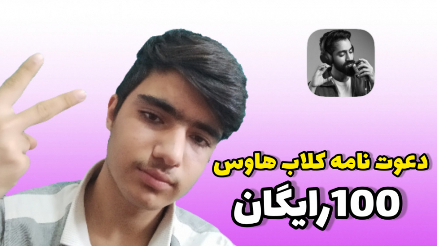 دعوتنامه کلاب هاوس رایگان زمان112ثانیه