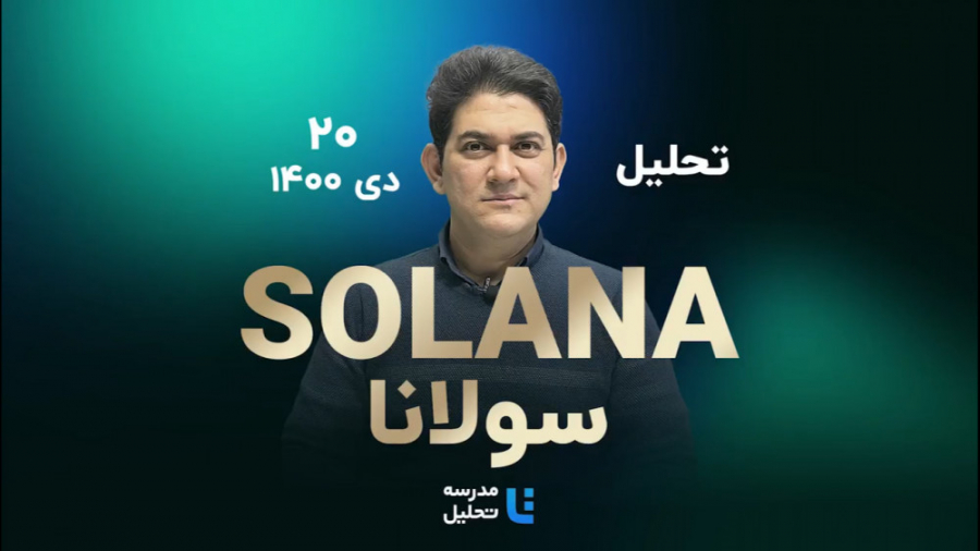 تحلیل , تکنیکال , Solana