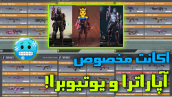 بهترین اکانت! کالاف دیوتی موبا...