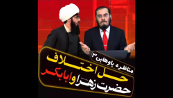 مناظره جالب با وهابی درباره فدک و غضب حضرت زهرا