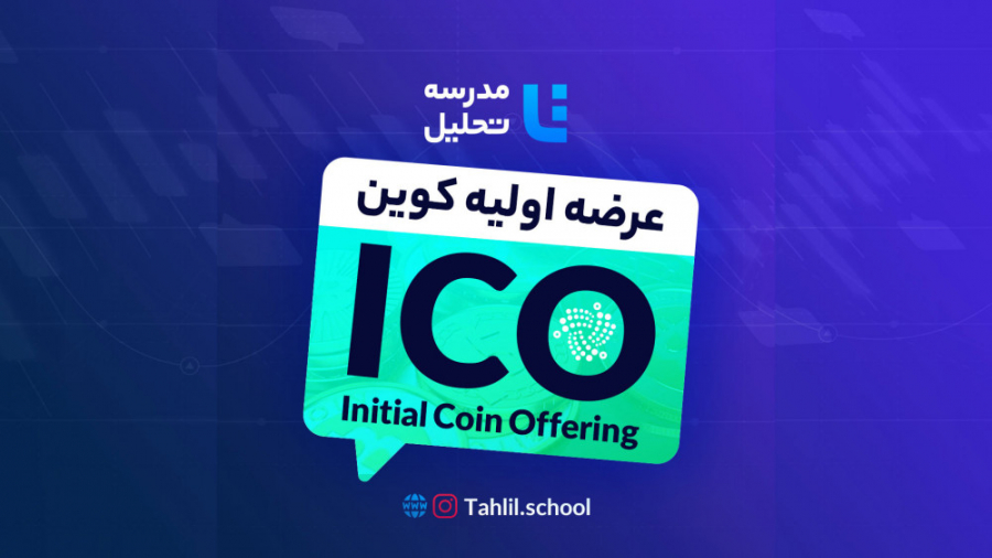 عرضه , اولیه , کوین , (ICO)
