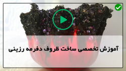 آموزش ساخت ظروف رزینی-فیلم آموزش رزین درخانه-آموزش ظروف تزئینی رزینی