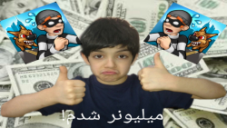 میلیونر شدم رفت!!!/ robbery bob